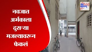 Navi Mumbai | नवजात अर्भकाला दुसऱ्या मजल्यावरून फेकलं | Marathi News