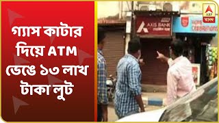 গ্যাস কাটার দিয়ে ATM ভেঙে ১৩ লাখ টাকা লুট হয়ে গেল খাস কলকাতায়!