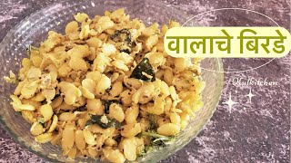 Vaalach Birade | वालाचं बिरडं । Field Bean Curry | Walachi Usal | वालाची उसळ @KULKITCHEN