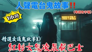 【精選交通鬼故事10】紅杉女鬼凌晨截巴士|巴士上出現鬼魂的倒影|中港車司機凌晨遇鬼魂搵替身|青山公路靈異交通意外 |死神來了去世明友病 #粵語 #真人真事#廣東話#鬼故#鬼故事#巴士#中港車#青山公路