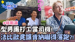 型男團打工當司機！法比歐「這舉動」讓李李仁\u0026肯納迅速落跑？！【請問今晚住誰家】挑戰篇 20200629 EP183 Part3 李李仁 肯納 法比歐