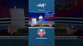 مصطفى الشامي: بلدية المحلة كان أفضل من الأهلي في معظم فترات المباراة#shorts#الماتش