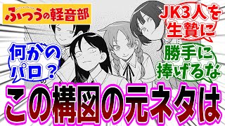 『ふつうの軽音部』第37話「そのバンドを知る」感想「はとっちの歌声に鷹見がライバル認定？／JK3人の青春を勝手に神に捧げようとする厘ちゃん／この構図の元ネタは...」【反応集】