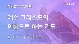 2022년 10월 23일(일) 대림교회 주일1부예배(실시간)