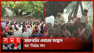 সূর্যোদয়ের সঙ্গে সঙ্গে শুরু হয় ছায়ানটের ঐতিহ্যবাহী বর্ষবরণ উৎসব | Chayanot |  Pohela Boishakh