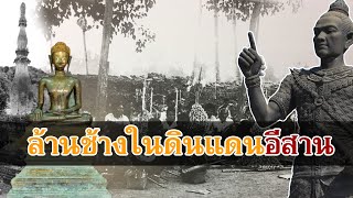 ล้านช้างในดินแดนอีสาน