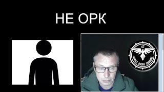 НЕ ОРК