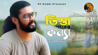 Tista Parer Konna | তিস্তা পাড়ের কন্যা  | Kamruzzaman Rabbi | কামরুজ্জামান রাব্বি | KZ Rabbi