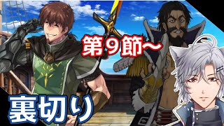 【FGO 実況】メインストーリー１部 第三特異点 封鎖終局四海オケアノス ９節～を朗読していきます 【FateGrandOrder】