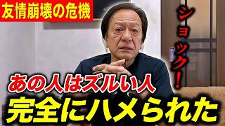 ※友情崩壊か？※僕が尊敬する友人は意外とヤバくてズルい人でした。（高画質化）【村田基 切り抜き】