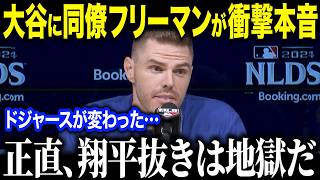 大谷翔平ドジャース加入の本音をフリーマンが明かす「ドジャースを変えてしまった」移籍1年目にリーダーシップを発揮し同僚驚愕【海外の反応/MLB/メジャー/野球】［総集編］