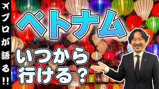 【旅行会社が語る】東南アジアの人気観光地！ベトナムにはいつから行ける？現地の最新情報を基に旅行会社スタッフが解説＆予想します！