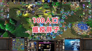 100人口瘟疫胖子 魔兽争霸3大帝解说 Happy vs Lyn HF