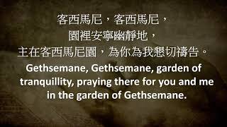 Gethsemane 客西馬尼