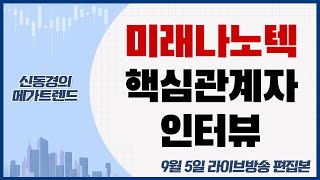 미래나노텍 핵심관계자 인터뷰