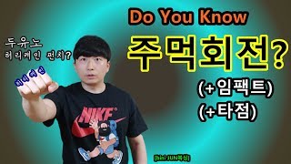 [bini JUN복싱] 타점 끝에서 주먹을 회전하라고?? (초보 문제점/원투 연습방법)