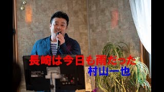 村山一也『長崎は今日も雨だった』2019.06.23 @サロン涼健