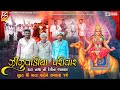 દાદા નાથાની દેવી ના વરામણા | Zinzuvadiya Parivar - Savlas | Dakla | ‪@BhagwatiStudioRajkot333