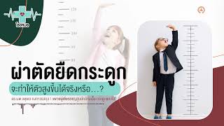 ผ่าตัดยืดกระดูก สูงขึ้นจริงหรือ | โรงหมอ