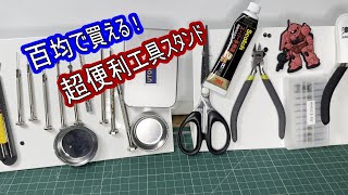 超便利！百均で買える工具スタンド収納としても優秀！