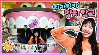 이빨이 몽땅 썩었어요;; 유라 양치학교에 가다! 충치 예방 우리 아이 양치습관 기르기 체험 활동 [유라]