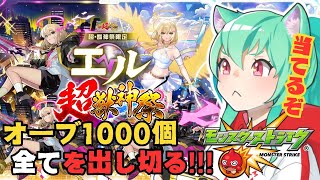 【 #モンスト 】🔥運試し!!オーブ全投!!豪華新春ガチャ200連シタルデェェェぇぇぇぇ!!!!🔥　初心者プレイ!!【 #参加型 】