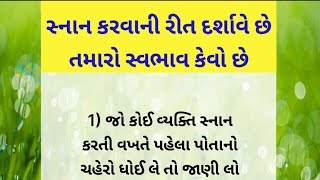 સ્નાન કરવાની રીત દર્શાવે છે તમારો સ્વભાવ | lessonable story| motivational quotes| moral stories