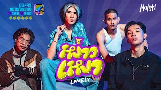 MOLON - หง่าวเหงา (Lonely) [Official Music Video]