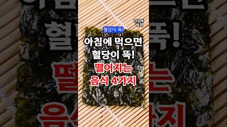 아침에 먹으면 혈당이 뚝 떨어지는 음식 4가지 #건강 #건강정보