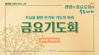 베다니교회 금요기도회 | 2025년 1월 17일 | 생명을 살리는 교회