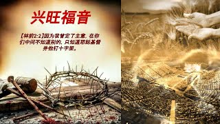 曲中平传道  2023  3 24  主日信息     兴旺福音    Pastor Terry Chu