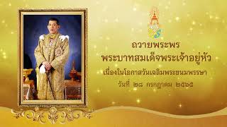 มรร.จัดพิธีถวายพระพรชัยมงคล พระบาทสมเด็จพระเจ้าอยู่หัว เนื่องในโอกาสวันเฉลิมพระชนมพรรษา 28ก.ค.2565