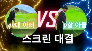 40대 아빠 vs 9살 아들 스크린대결 (241102)