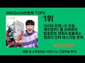 9800x3d반본체 2024 트랜드 쿠팡로켓배송 추천 top 5