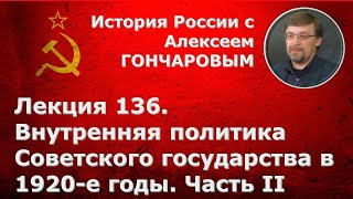 История России с Алексеем ГОНЧАРОВЫМ. Лекция 136. Внутренняя политика СССР в 1920-х гг. Часть II