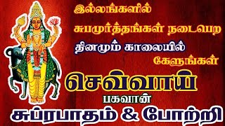 இல்லங்களில் சுபமூர்த்தங்கள் நடைபெற தினமும் காலையில் செவ்வாய் பகவான் பாடலை கேளுங்கள் || சிவம் ஆடியோஸ்