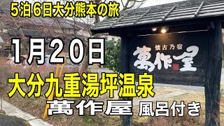 １月２０日５泊6日大分熊本の旅、大分九重湯坪温泉萬作屋特別風呂付き宿泊