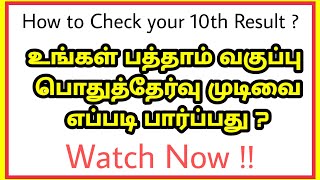 உங்கள் பத்தாம் வகுப்பு பொதுத்தேர்வு முடிவை எப்படி பார்ப்பது ?