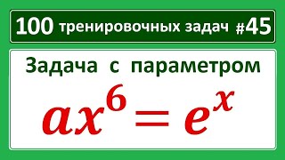 100 тренировочных задач #45 задача с параметром ax^6=e^x