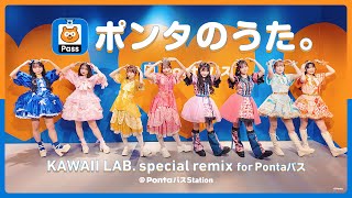 「ポンタのうた。KAWAII LAB. special remix for Pontaパス」@PontaパスStation - Choreography Video