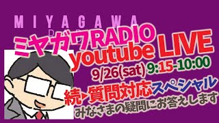 0926_公認心理師試験 応援LIVE　＜続・質問対応スペシャル＞　ミヤガワRADIO #80