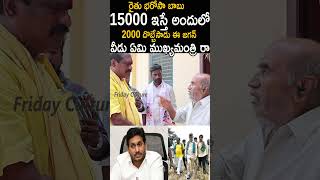 15000 ఇస్తే అందులో 2000 దొబ్బేసాడు ఈ జగన్ వీడు ఏమి ముఖ్యమంత్రి 😂Common Man Fires On #jagan #ytshorts