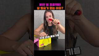 비싼 빔프로젝터 살 필요가 없는 이유? #shorts