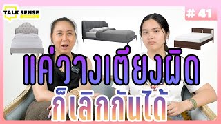 Talk sense Ep.41 วางเตียงผิดจุด ชีวิตคู่เปลี่ยน??!!!!