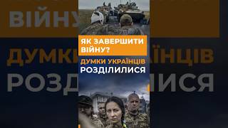 Соцопитування: Як закінчити війну в Україні? Які проблеми хвилюють українців найбільше? #shorts