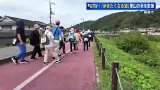 秋の里山でウォーキング　御調川沿いの「歩きたくなる道」　広島・尾道市