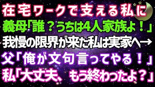 【スカッとする話】在宅ワークで義実家を支える私に姑「あんた誰？うちは4人家族よ」他人扱いされ我慢の限界がきた私は実家へ→激怒する両親「文句言ってやる」私「大丈夫、もう復讐は終わったよ」結果