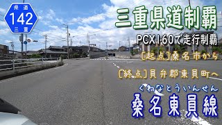 【三重県道制覇】【走行動画】三重県道142号 桑名東員線 を PCX160 で走破 (桑名市～東員町)  [2022.05/28]