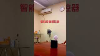 智能语音遥控器，诚招全国代理时客服热线：4008803005​欢商商，主播合作​支持EM、私印、订制单​