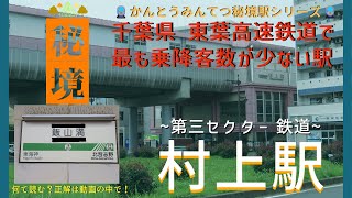 【かんとうみんてつ秘境駅シリーズ  第１弾 ： 東葉高速鉄道 村上駅】